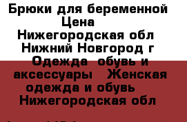 Брюки для беременной.  › Цена ­ 500 - Нижегородская обл., Нижний Новгород г. Одежда, обувь и аксессуары » Женская одежда и обувь   . Нижегородская обл.